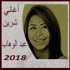 أحلى أغاني - شرين عبد الوهاب 2018 icon