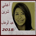 أحلى أغاني - شرين عبد الوهاب 2018 आइकन