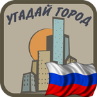 Угадай город России icono