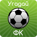 Угадай футбольный клуб APK