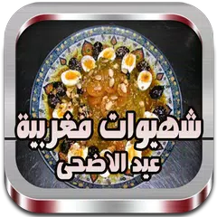 Descargar APK de وصفات مغربية عيد الاضحى 2016