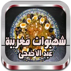 Baixar وصفات مغربية عيد الاضحى 2015 APK