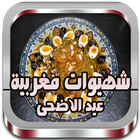 وصفات مغربية عيد الاضحى 2016 icono