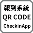 QR CODE報到系統 APK