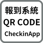 آیکون‌ QR CODE報到系統