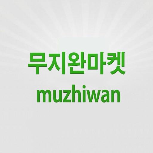 무지완마켓 apk 뮤지완 6.0