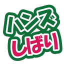 ハンズしばり APK