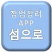 창업장려 App 섬으로