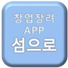 창업장려 App 섬으로 иконка