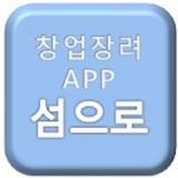 창업장려 App 섬으로 icône