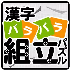 漢字バラバラ組立パズル【やさしい漢字で難しいパズル・無料】