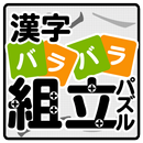 漢字バラバラ組立パズル【やさしい漢字で難しいパズル・無料】 APK