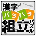 漢字バラバラ組立パズル【やさしい漢字で難しいパズル・無料】 आइकन
