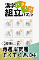 漢字バラバラ組立パズル【やさしい漢字で難しいパズル・無料】 포스터