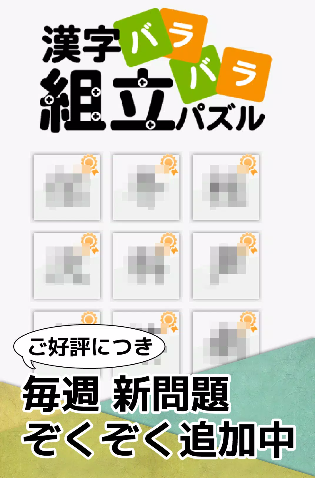 漢字バラバラ組立パズル やさしい漢字で難しいパズル 無料 Para Android Apk Baixar