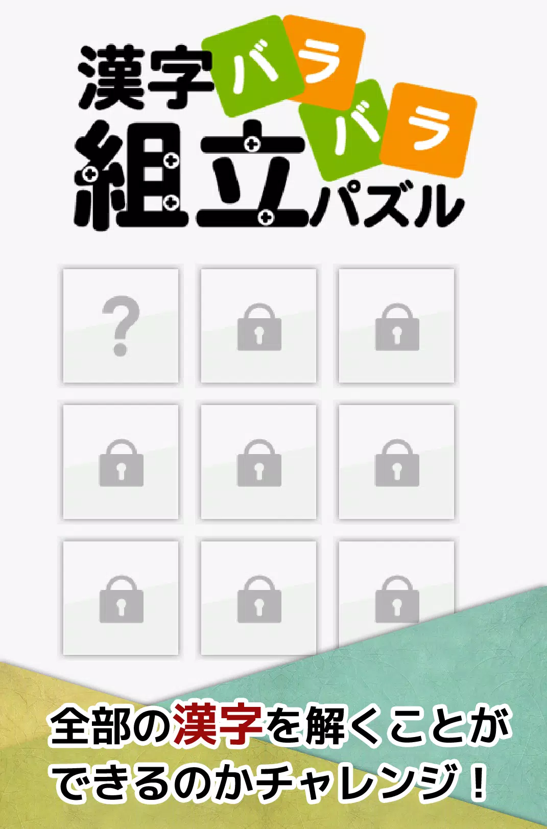 漢字バラバラ組立パズル やさしい漢字で難しいパズル 無料 Para Android Apk Baixar