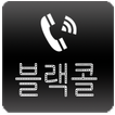 블랙콜 수신전화 고객 일정 관리를 위한최고의 어플~!!