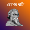 APK চোখের বালি