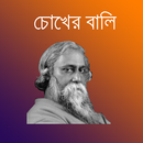 চোখের বালি APK