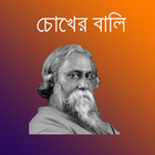 চোখের বালি أيقونة