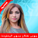 Chopy Fetah چۆپی فەتاح بدون اينترنت