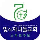 빛의자녀들교회 스마트주보(테스트 견본용) Zeichen