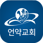 언약교회 스마트주보(테스트견본용) icône