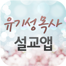 유기성목사 설교앱 APK