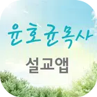 윤호균목사 설교앱(임시 테스트용 견본) icono