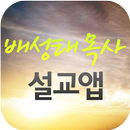 APK 배성태목사 설교앱(임시 테스트용 견본)