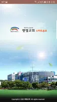 벧엘교회 스마트주보(테스트견본) Plakat