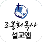 조봉희목사 설교앱 simgesi