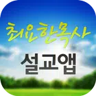 최요한목사 설교앱(임시 테스트용 견본) Zeichen