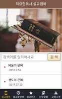최요한목사 설교앱(임시 테스트용 견본) Screenshot 1