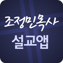 조정민목사 설교앱-APK