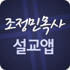 조정민목사 설교앱-icoon