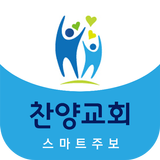 찬양침례교회 스마트주보 Zeichen