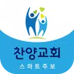 찬양침례교회 스마트주보