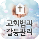 교회법과 교회내의갈등관리 APK