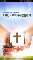 교회법과 교회내의갈등관리 gönderen