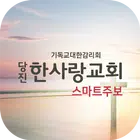 당진한사랑교회 스마트주보 Zeichen