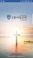당진한사랑교회 스마트주보 Plakat