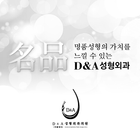 D&A성형외과(디앤에이성형외과)(아직 제작중...) ícone
