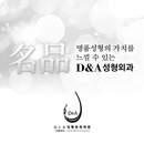 D&A성형외과(디앤에이성형외과)(아직 제작중...) APK