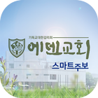 에덴교회 스마트주보 simgesi