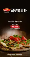 글로벌피자 Screenshot 6