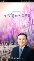 구영철목사 설교앱 gönderen