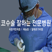 ”하나이비인후과병원 (제작중...)