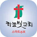 하늘빛교회 스마트주보 APK