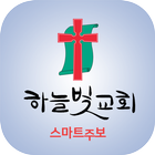 하늘빛교회 스마트주보 simgesi